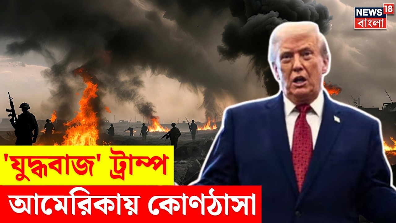 Middle East Unrest | নাগাড়ে Iran-কে হুঁশিয়ারি, সমর্থন হারাচ্ছেন Trump | N18G | 4K Video