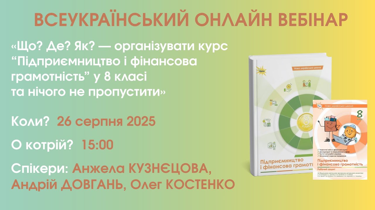 Вебінар «Курс «Підприємництво і фінансова грамотність» у 8 класі»