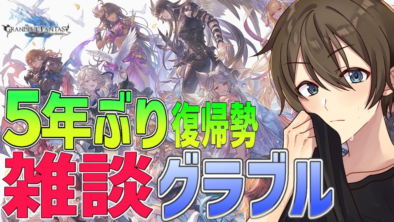 【グラブル】【雑談】５年ぶり復帰勢のグラブル 雑談しながら日課消化‼ 蒼空の楔きましたね‼‼【Vtuber/カイ・クロス】