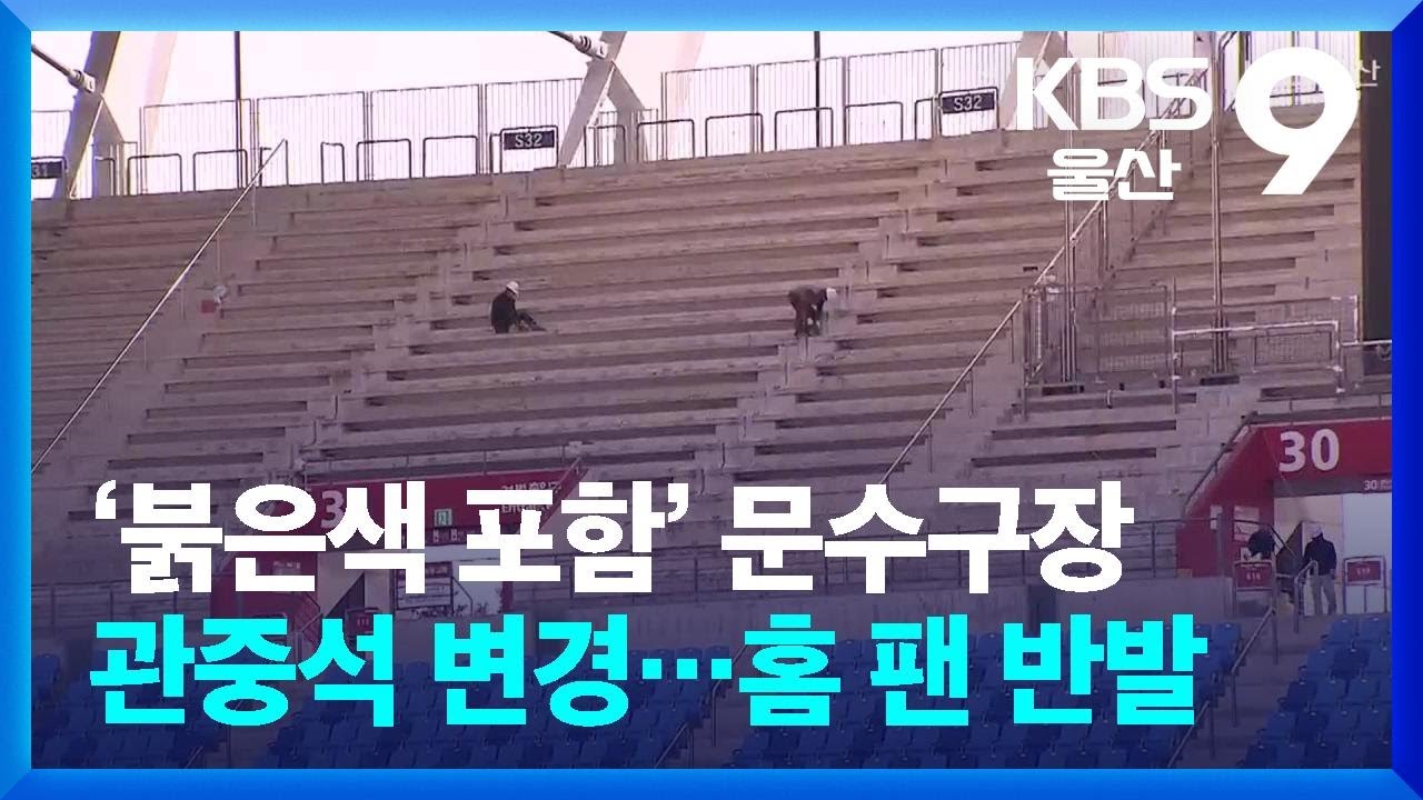‘붉은색 포함’ 문수구장 관중석 변경…홈 팬 반발 / KBS  2025.01.09.