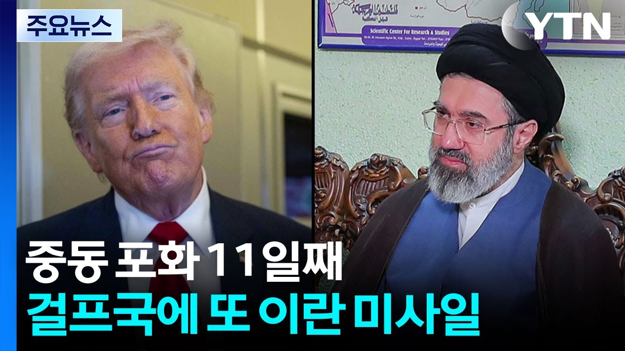 트럼프 곧 종전?...이란 