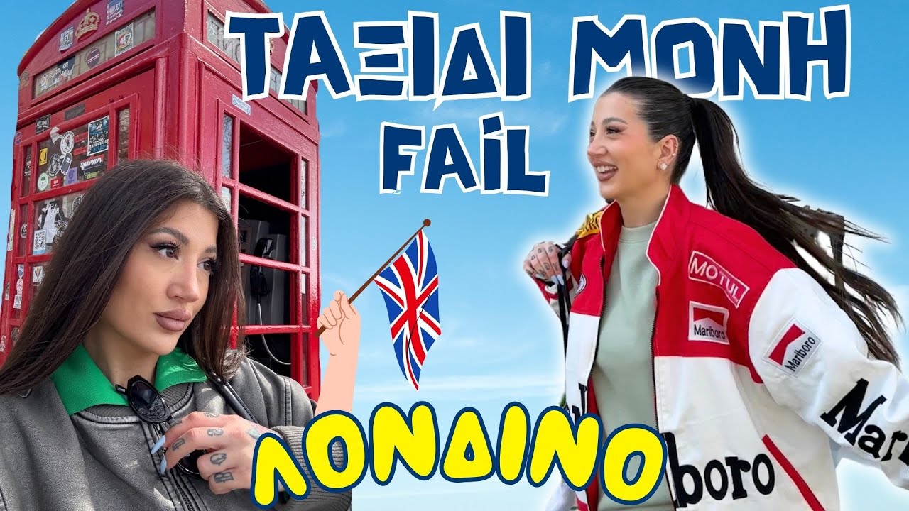 Δεν μου επέτρεπαν να γυρίσω στην Ελλάδα!  London vlog