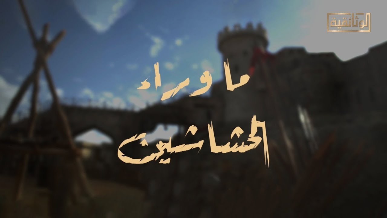 بث مباشر.. تشاهدون الآن، على شاشة #الوثائقية، الفيلم الوثائقي 