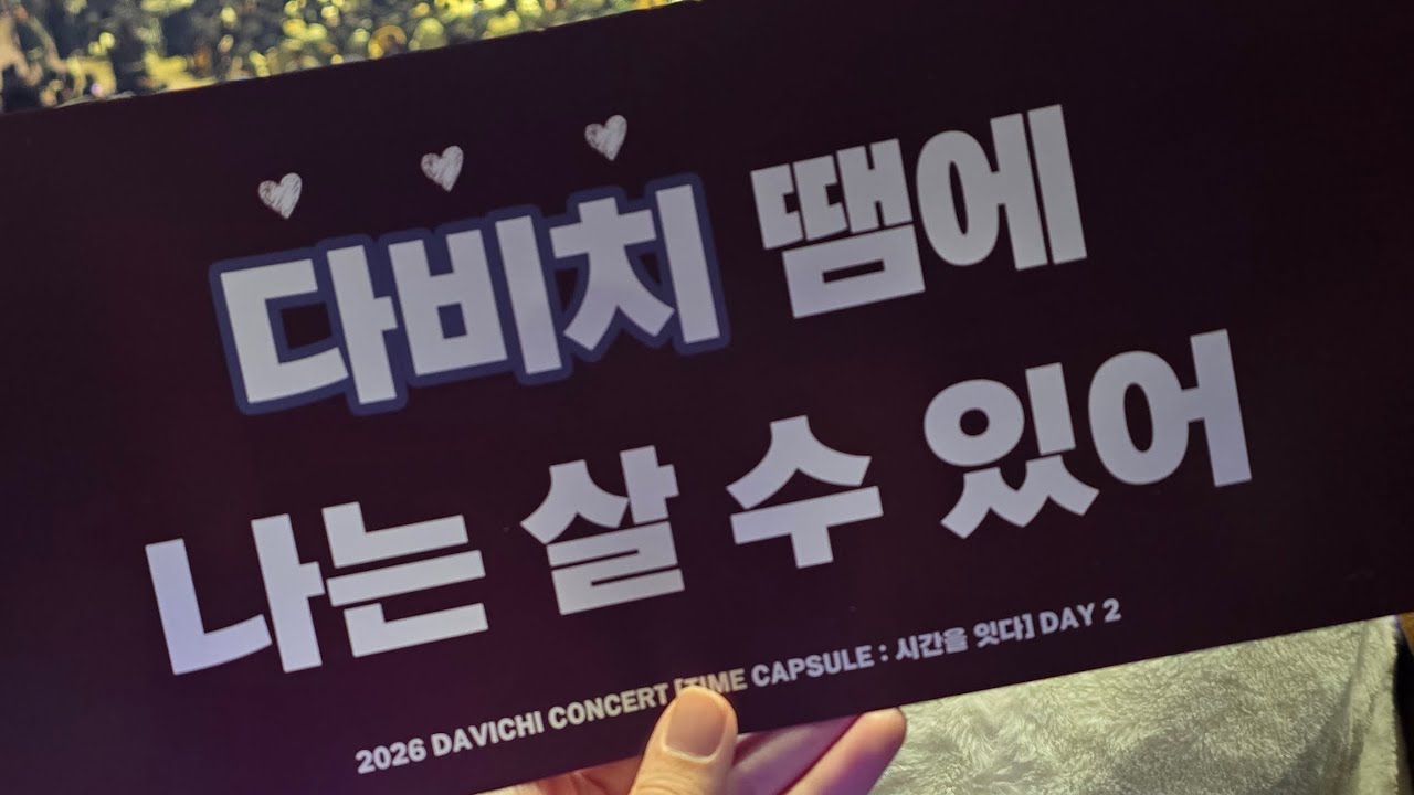 2026 DAVICHI CONCERT TIME CAPSULE 미워도 사랑하니까 직캠