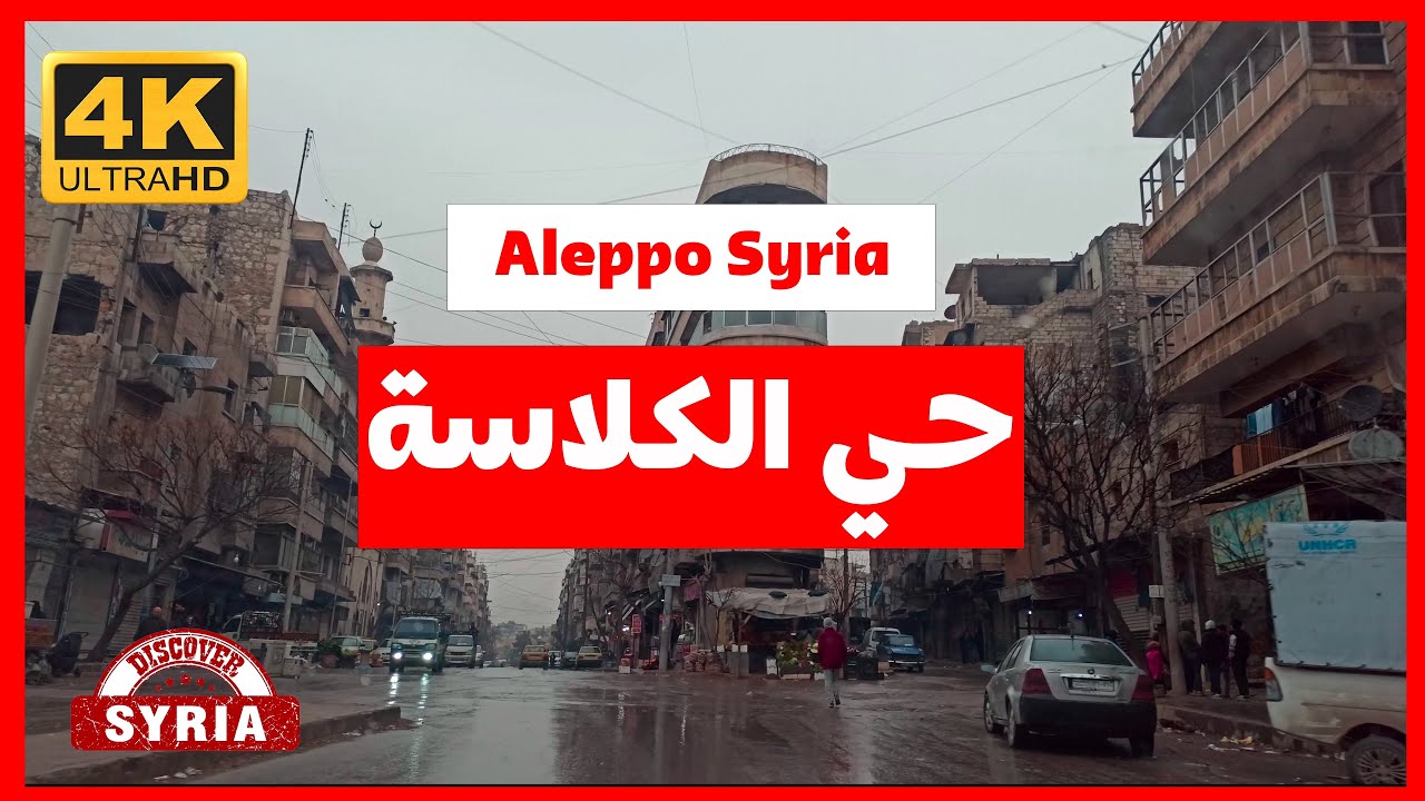 Aleppo | Syria | جولة في مدينة حلب حي الكلاسة مع صوت محمد خيري  14-1-2023