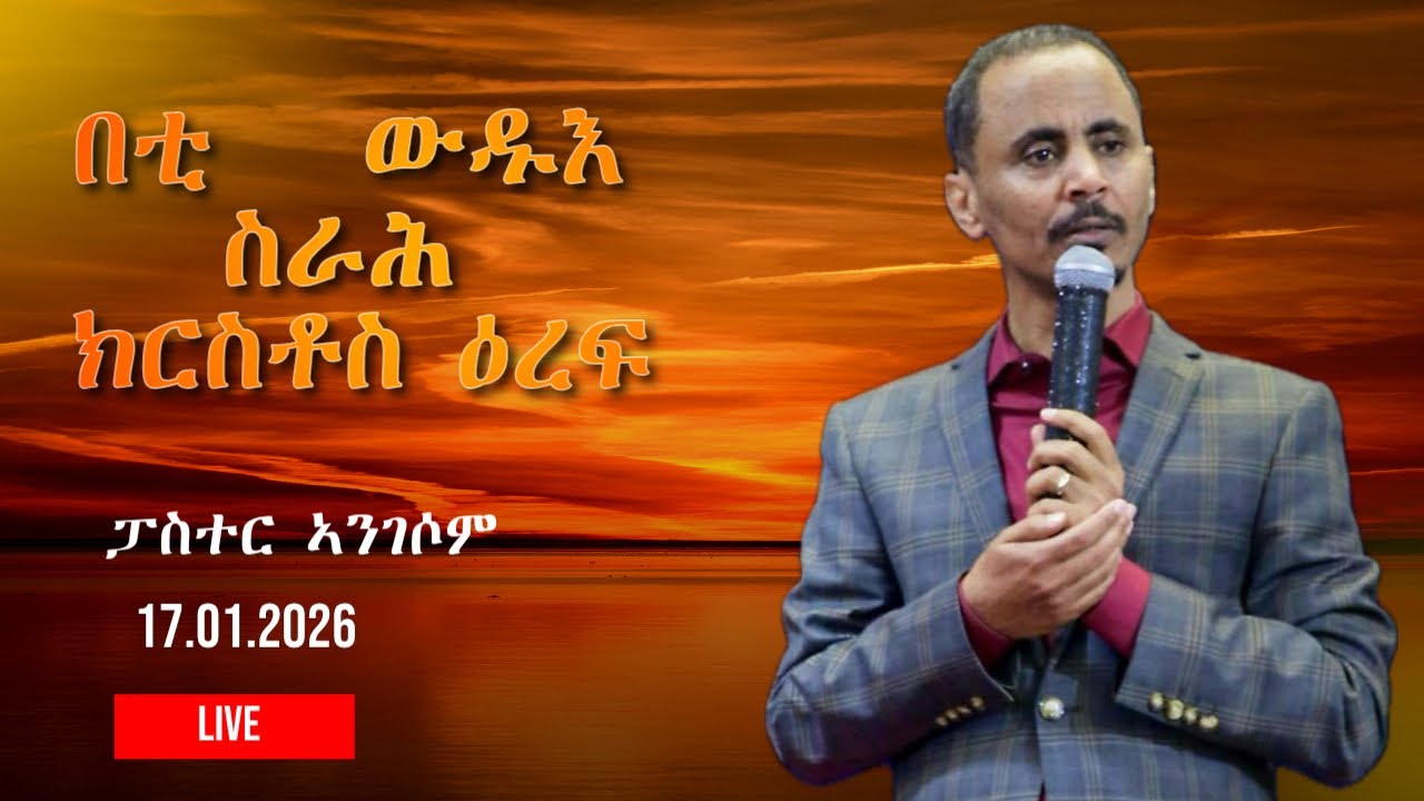 በቲ   ውዱእ ስራሕ ክርስቶስ ዕረፍ::/ ፓር. ኣንገሶም ደበሱ ( 17/01/2026 )