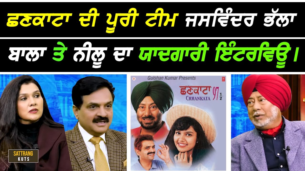 ਛਣਕਾਟਿਆਂ ਵਾਲੀ ਤਿੱਕੜੀ Jaswinder Bhalla, ਬਾਲਾ ਤੇ ਨੀਲੂ ਦਾ Sattie ਨਾਲ ਯਾਦਗਾਰੀ Interview