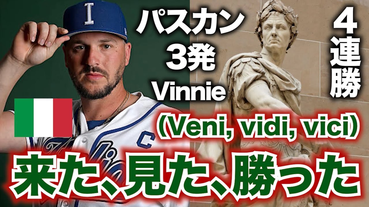 【WBC】イタリアが4連勝！パスカンティーノは3発！