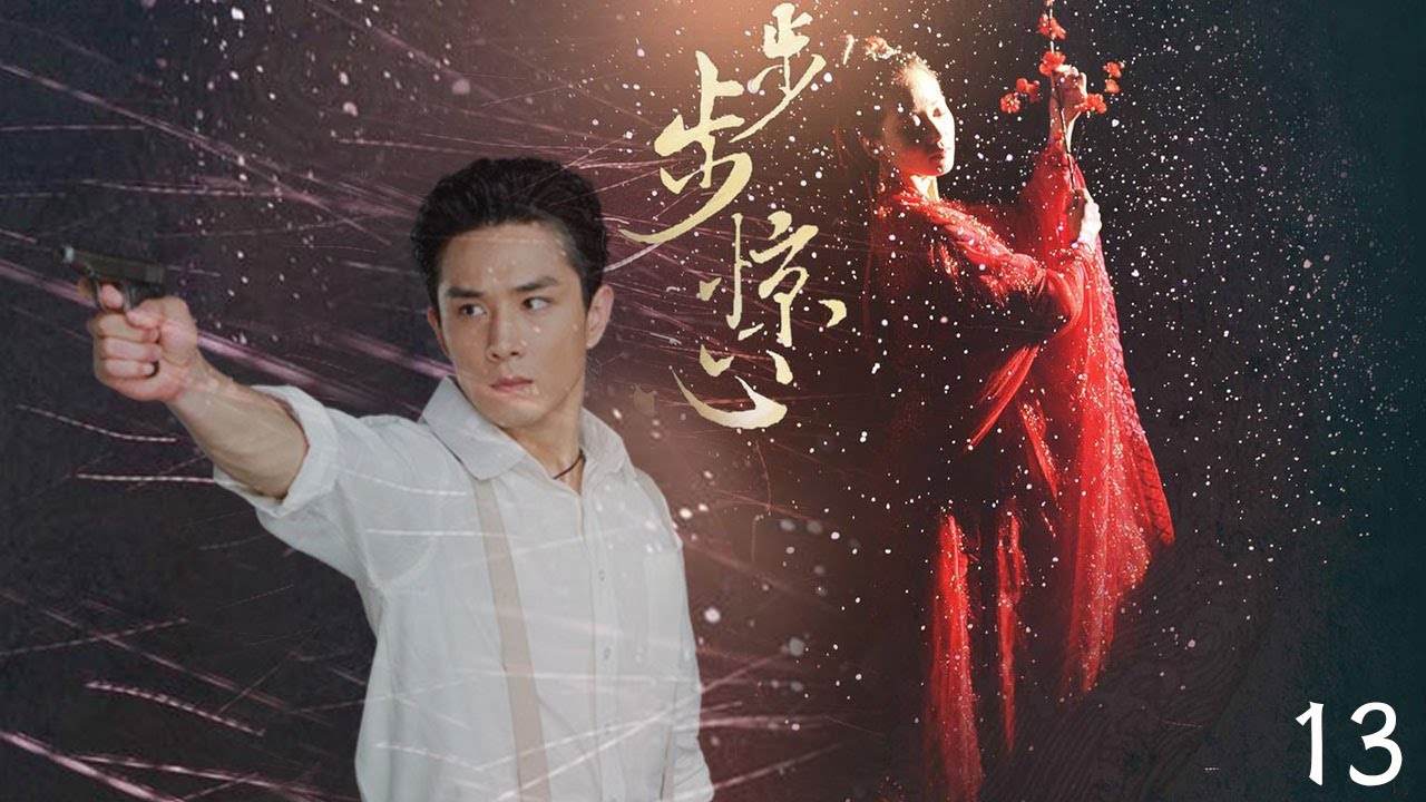 民國戰爭愛情大戲【步步驚心】EP13