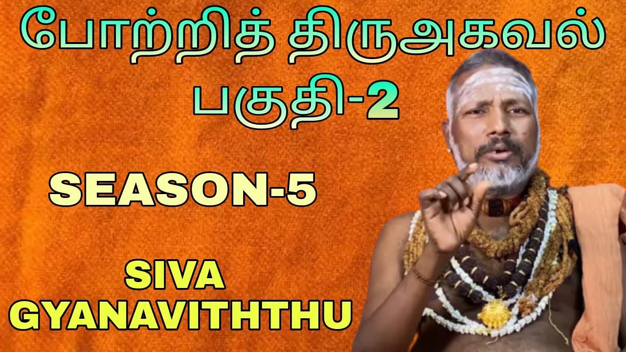 போற்றித் திருஅகவல்- 2 | திருவாசகம் விளக்க | SEASON- 5 | SIVA GYANAVITHTHU