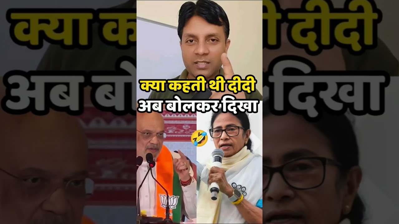 🤣 उलटा लटकाकर सीधा | Bengal Election Result | BJP Win #shortsfeed #bengalelection #mamatabanerjee
