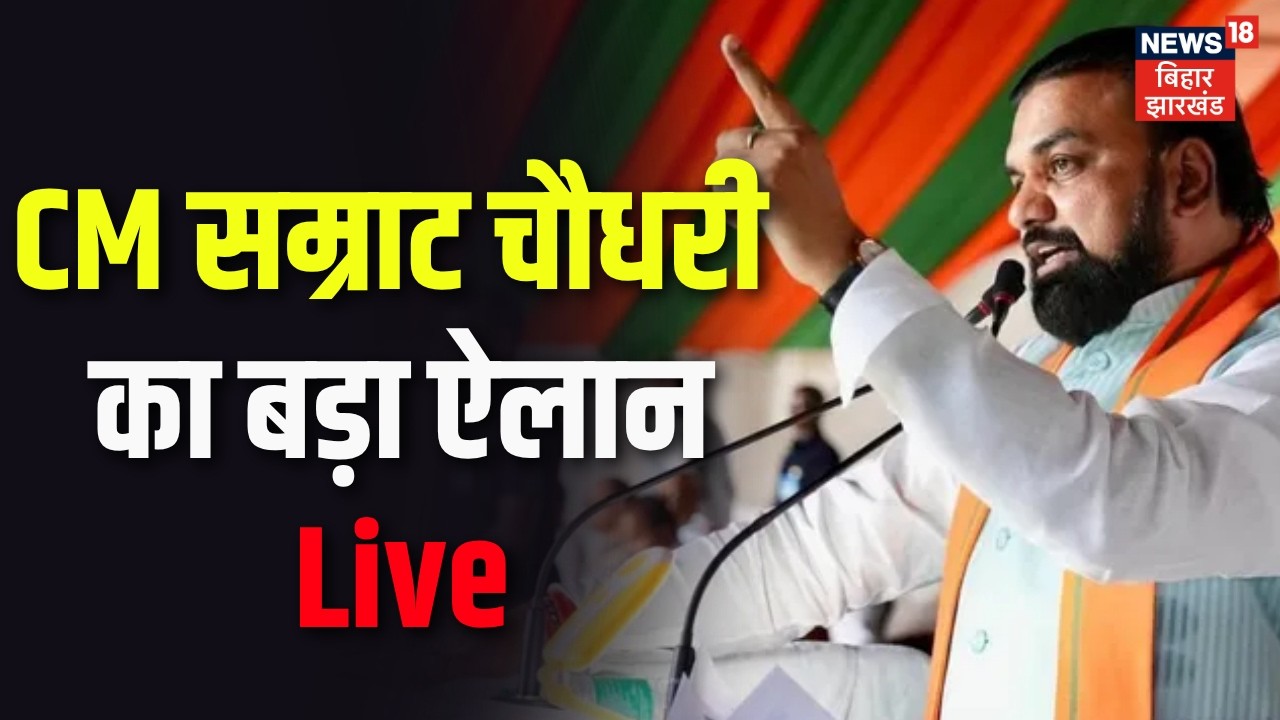 Bihar News LIVE : CM सम्राट चौधरी का बड़ा ऐलान Live | Samrat Choudhary | Pension News |Breaking News