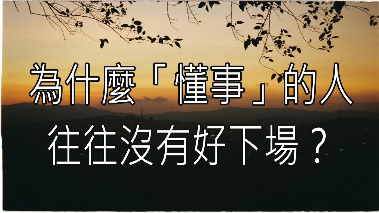 為什麼「懂事」的人，往往沒有好下場？