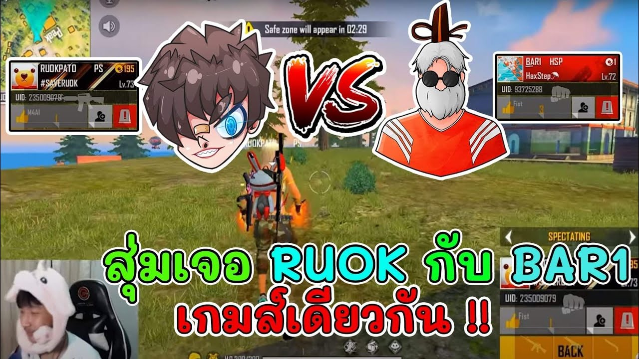 🔥สุ่มเจอRUOKกับBAR1ในเกมเดียวกันจะเป็นยังไงมาชม❗