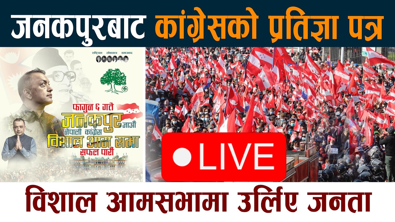 🔴 LIVE: जनकपुरमा कांग्रेसको विशाल आमसभा Nepali Congress Gagan Thapa Janakpur Live Today