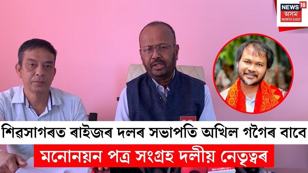 Akhil Gogoi Nomination | শিৱসাগৰত ৰাইজৰ দলৰ সভাপতি অখিল গগৈৰ বাবে মনোনয়ন পত্ৰ সংগ্ৰহ | N18V
