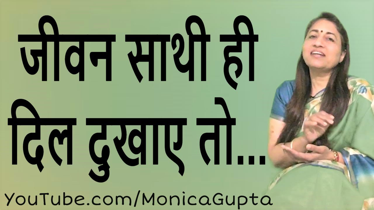 When Life Partner Hurts You - जब जीवनसाथी ही दिल दुखाए - Monica Gupta