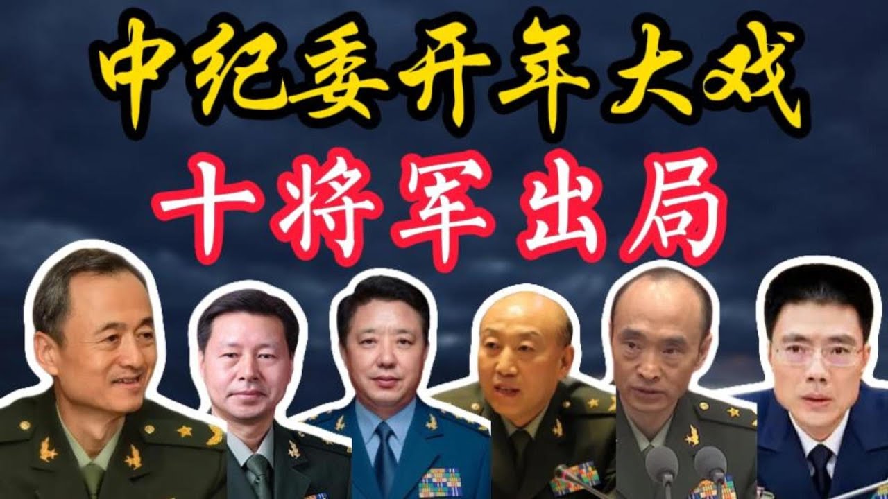 【中纪委全会，10名将军出局】陆海空各大军种，参谋长列席中纪委全会；航母舰长张峥，晋升海军参谋长；党政系统，新官过半；