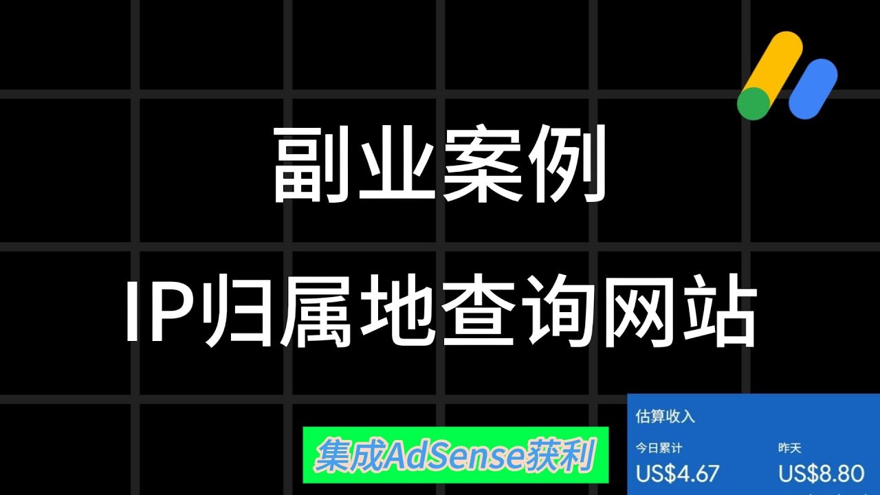 2026最稳副业，hostdare搭建查询IP归属地的AdSense副业网站，开启24小时被动收入模式