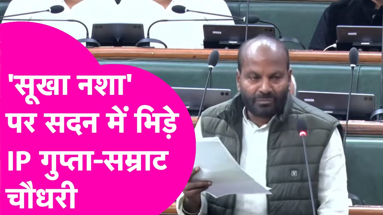 Navoday School में Dr*g..सदन में सूखे नशे के मुद्दे पर Samrat Choudhary से भिड़ गए IP Gupta