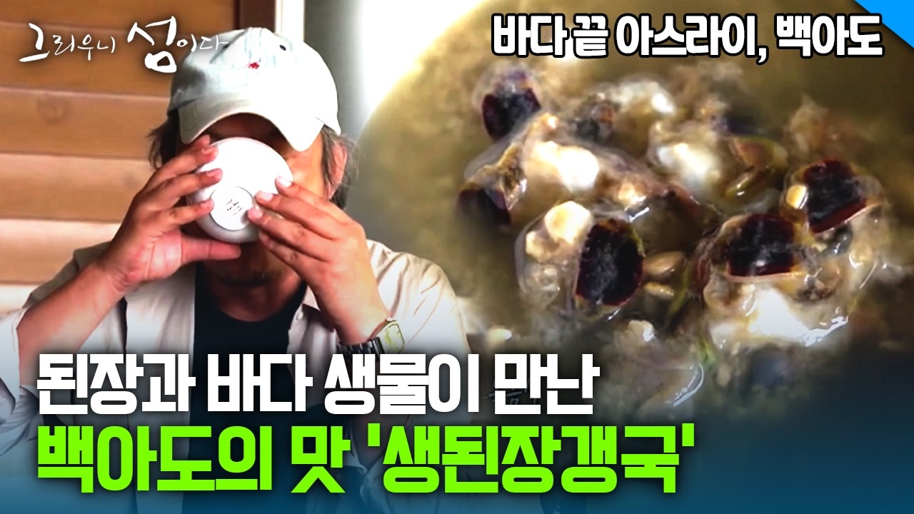 된장과 바다 생물이 만난 백아도의 맛 '생된장갱국' [그리우니 섬이다]