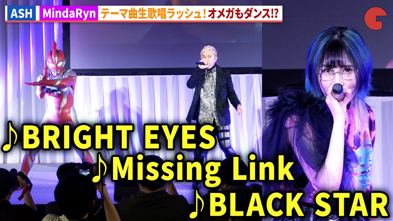 ASH＆MindaRynテーマ曲怒涛の生歌唱！「BRIGHT EYES」「Missing Link」「BLACK STAR」披露！「TSUBURAYA CONVENTION 2025」前夜祭イベント