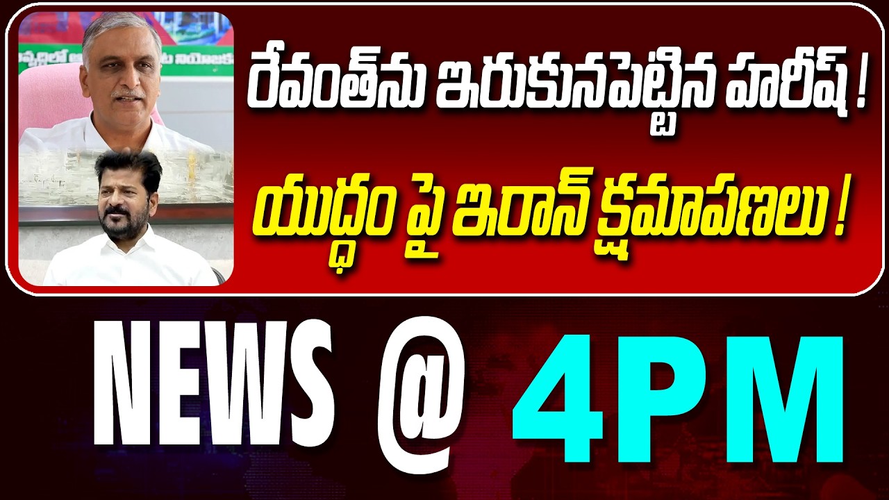 LIVE : రేవంత్‌ను ఇరుకునపెట్టిన హరీష్ ! | REVANTH GETS CORNERED BY HARISH | NEWS BULLETIN @ 4pm | NLT