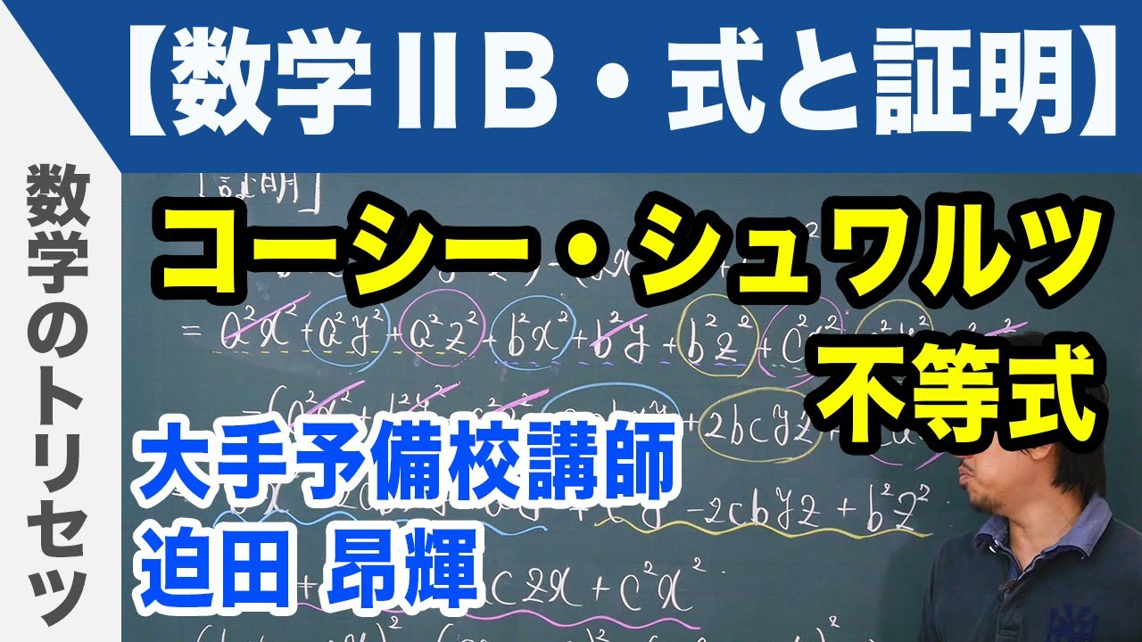コーシー・シュワルツ不等式【数学ⅡB・式と証明】