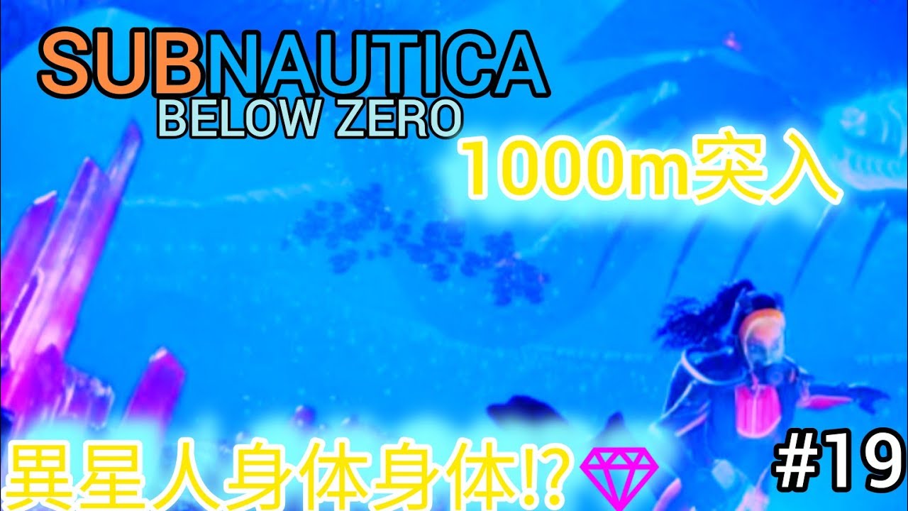 【サブノーティカ ビロウゼロ】最終章 1000m越えクリスタル洞窟で異星人の身体を完成間近w＃19【SUBNAUTICA BELOW ZERO】　SHAREfactory™: