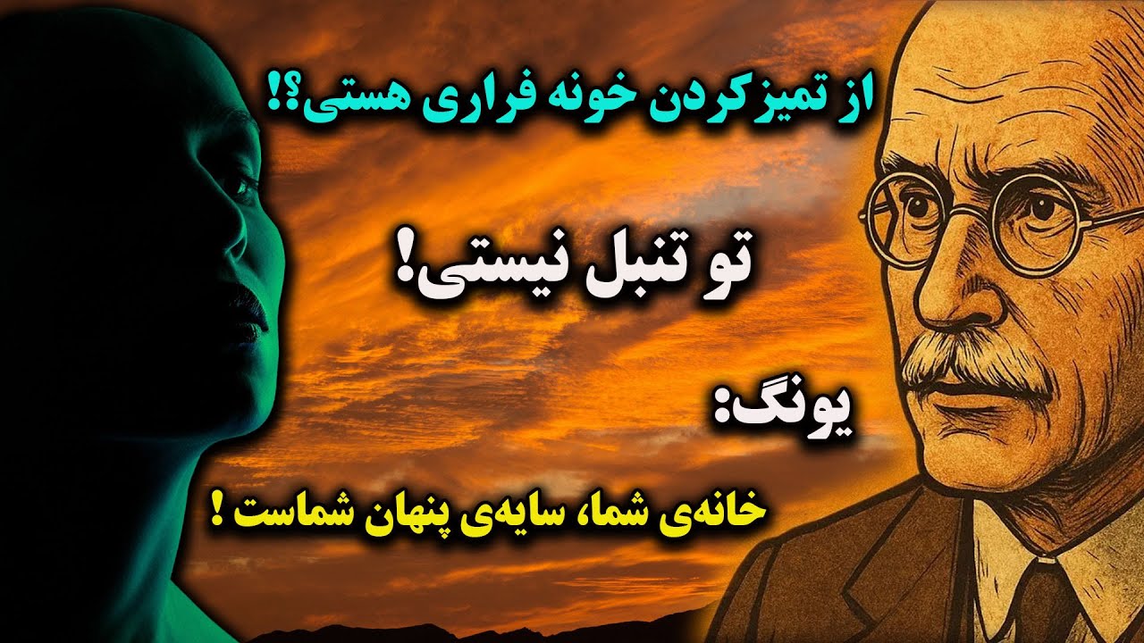 یونگ می‌گوید: خانه‌ات کثیف است چون ... (تاریک‌ترین دلیل روانی که نمی‌دانستی!)