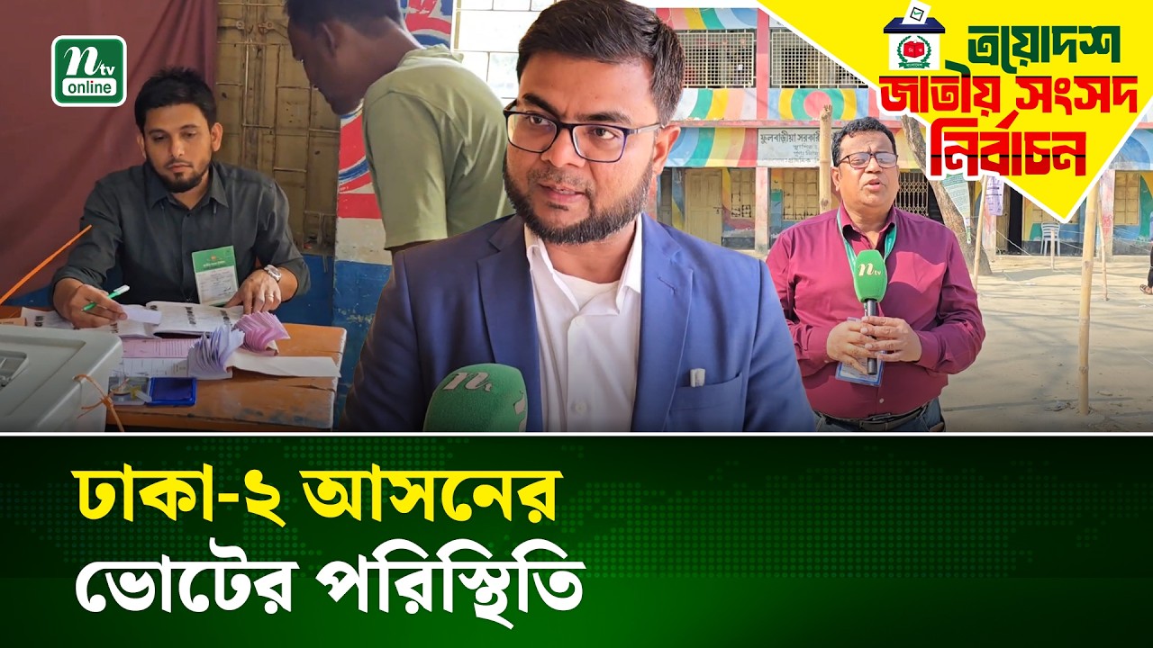 ঢাকা-২ আসনে ৬ ঘণ্টায় এক কেন্দ্রে ভোট পড়েছে ৫৫ শতাংশ | election | NTV News