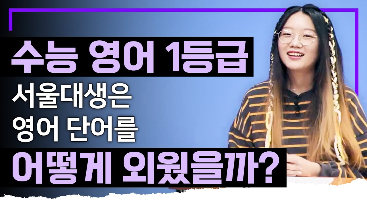 '이게 되네' 이제 이렇게 외워보세요📖 수능 영어 1등급💯서울대생이 알려주는 영어 단어 쉽게 외우는 법ㅣ잘못된 영어 암기ㅣ공부의 기술
