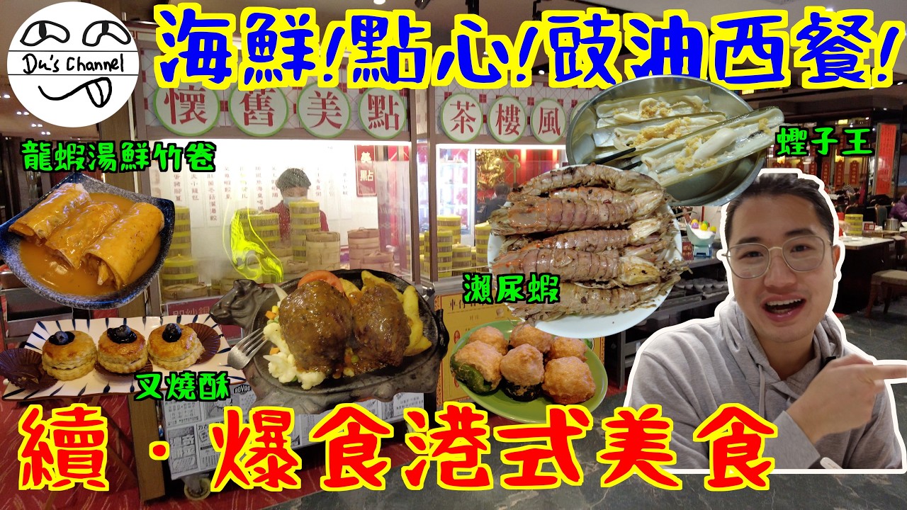 ENG SUB【食爆香港】懷舊手推車點心酒樓 VS 貴價酒樓｜預製點心?!｜$100碟煎釀三寶｜自家製海鮮大餐｜唔食譚仔食南記｜大大份豉油西餐｜鐵板餐｜返港EP2 #加拿大生活 #港人移民