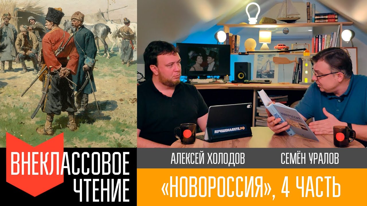 Новороссия, часть 4. 