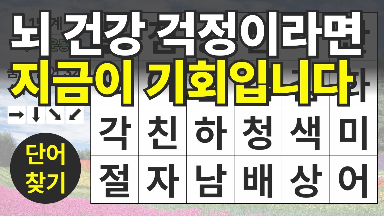 뇌 건강 걱정이라면 지금이 기회입니다 153편ㅣ숨은단어찾기ㅣ두뇌건강ㅣ치매예방ㅣ집중력강화ㅣ단어퀴즈ㅣ치매예방퀴즈