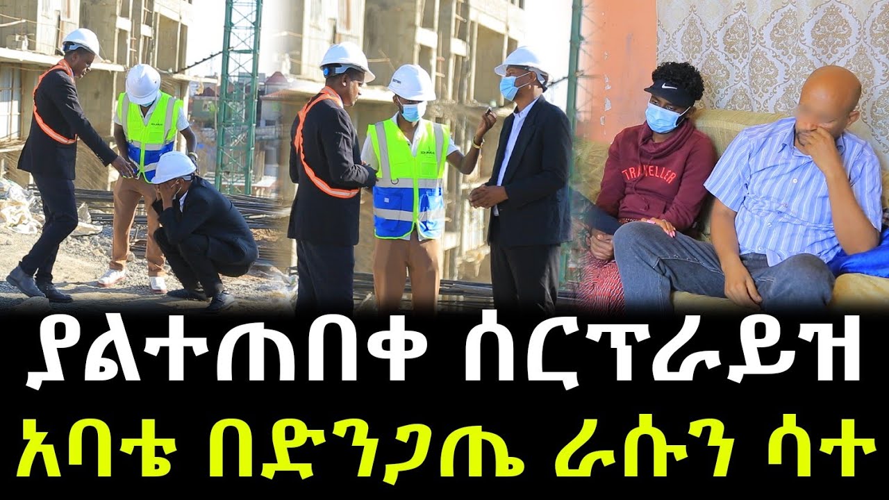 እሰይ እልል የሚኪ አባት አየለ በደስታ ብዛት ራሱን ሳተ ። ያልተጠበቀው ሰርፕራይዝ !!