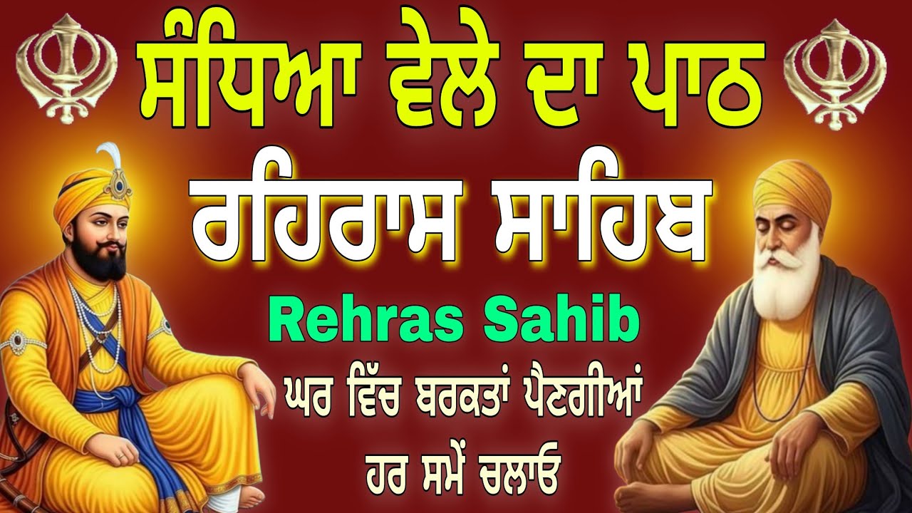 ਘਰ ਵਿੱਚ ਬਰਕਤਾਂ ਪੈਣਗੀਆਂ | Rehras Sahib Ji Full Path | ਰਹਿਰਾਸ ਸਾਹਿਬ ਦਾ ਸੰਪੂਰਨ ਪਾਠ |Nitnem Rehras Sahib