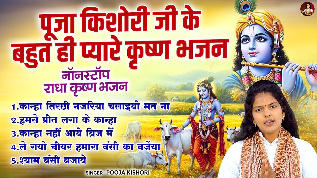 पूजा किशोरी जी के बहुत ही प्यारे कृष्ण भजन \ नॉनस्टॉप राधा कृष्ण भजन - Pooja Kishori- Krishan Bhajan