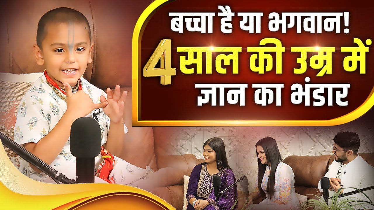 बच्चा है या भगवान! 4 साल के उम्र में ज्ञान का भंडार Podcast with Bhakt Bhagwat