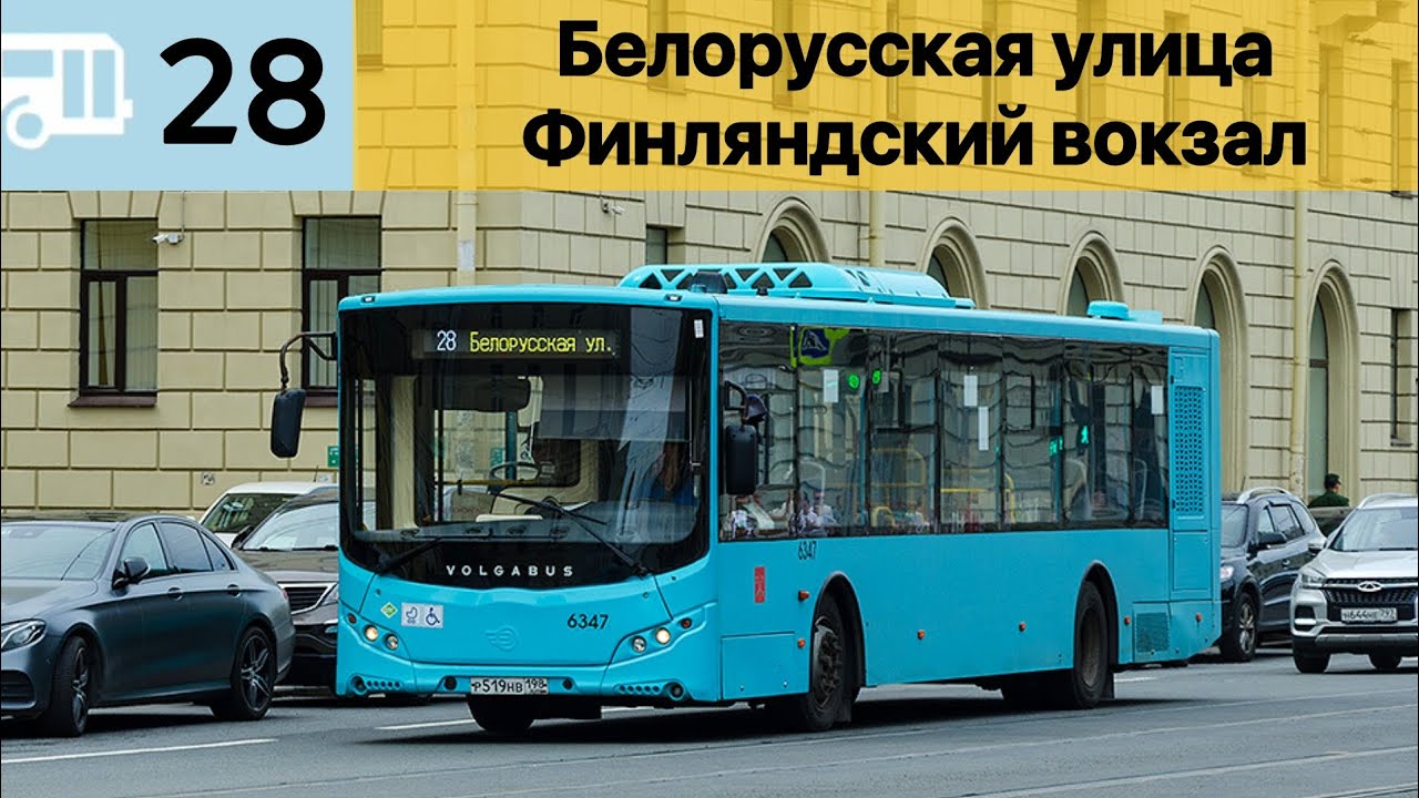 Информатор Петербургского автобуса 28 | Белорусская улица - Финляндский вокзал (Старый)