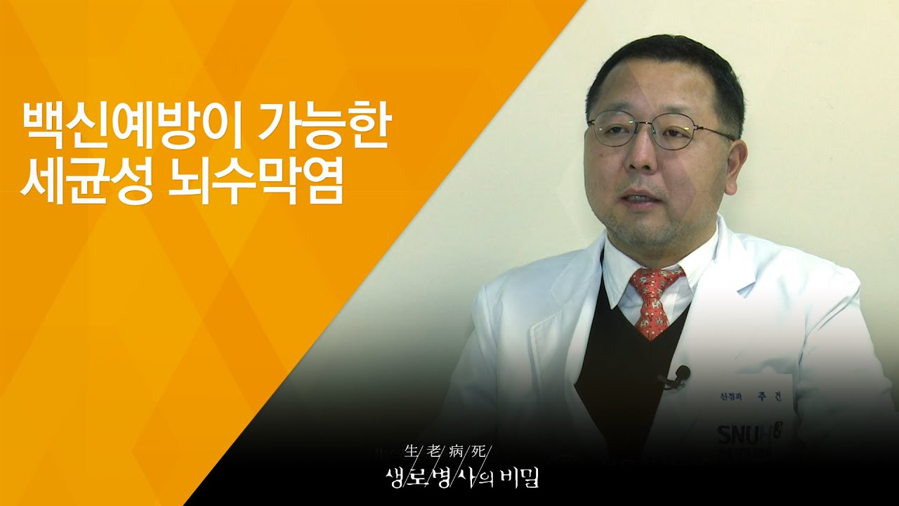 백신예방이 가능한 세균성 뇌수막염 - (2018.2.28_638회 방송) 0.5미리의 기적, 백신
