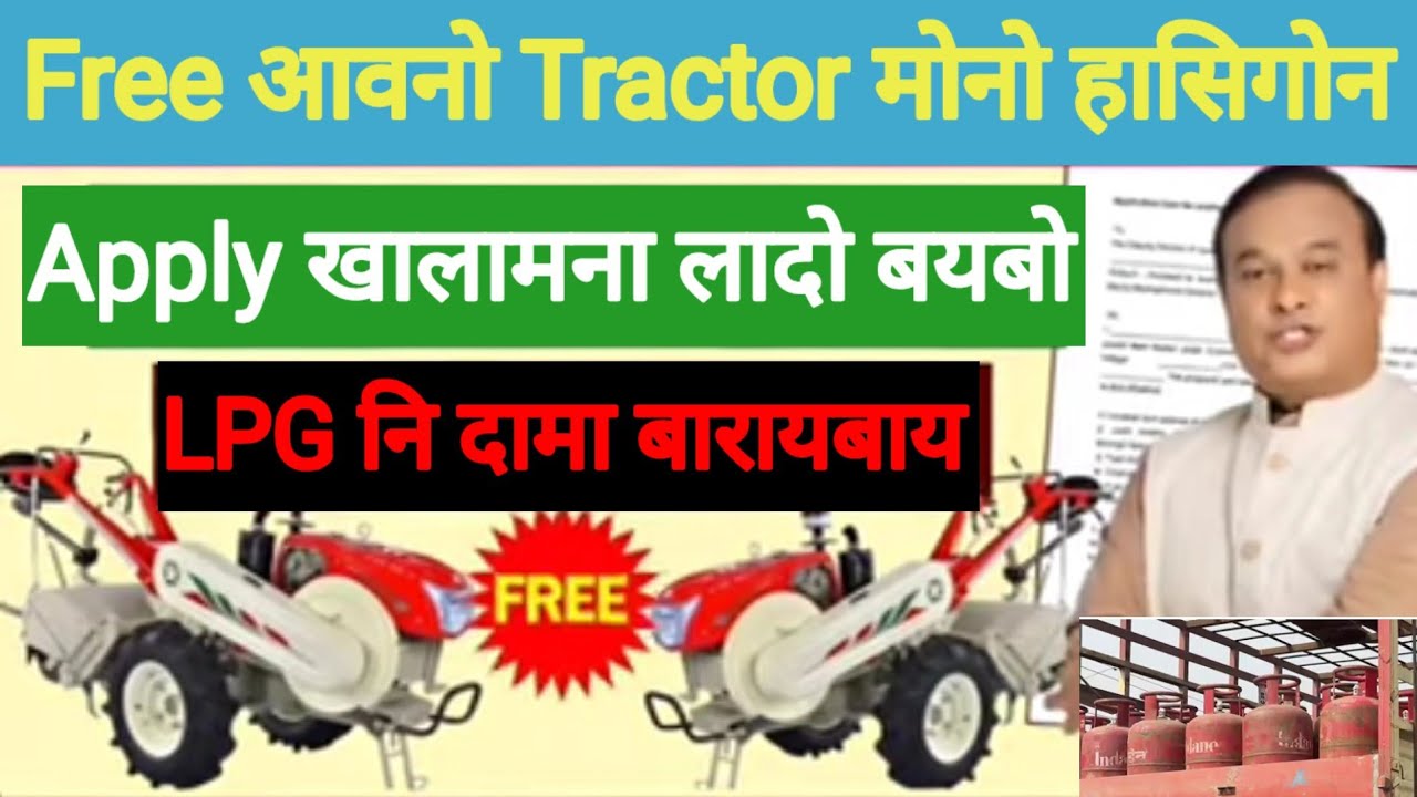 Good News ✅ Free Tractor मोनो हासिगोन//Apply खालामना लादो //LPG दाम बारायबाय//Bodo News 