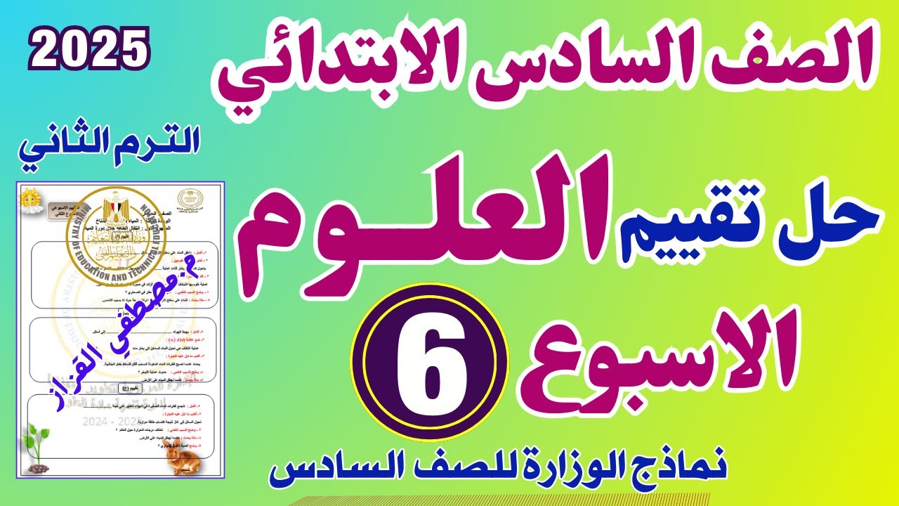 حل التقييم الاسبوعي السادس علوم للصف السادس الابتدائي | حل تقييم العلوم للصف السادس الاسبوع السادس