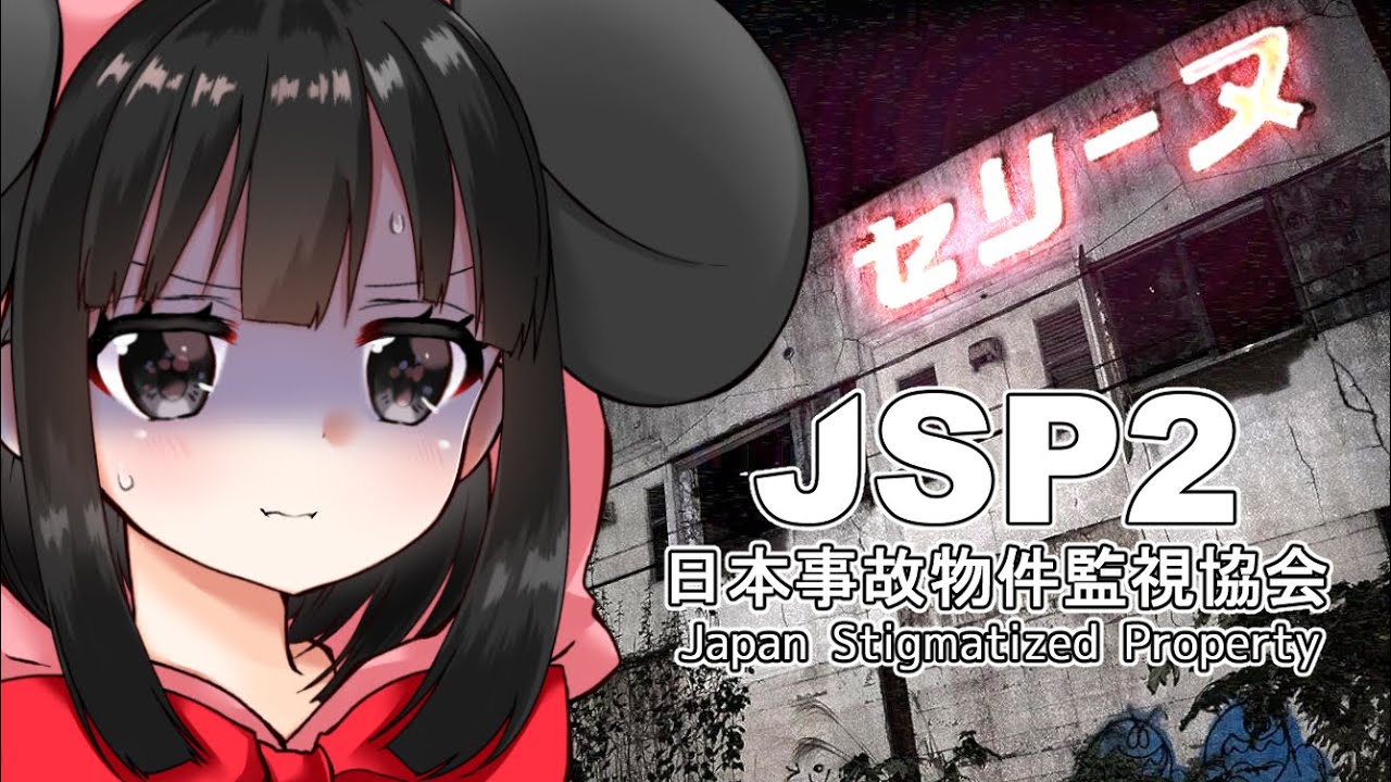 【JSP2日本事故物件監視協会】地元で見た事にある物件の監視をします🐭【Vtuber】
