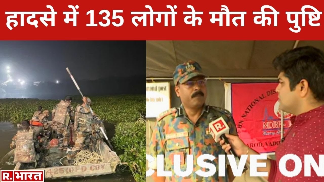 Morbi River Rescue: लापता लोगों की तलाश अब भी जारी, NDRF Commandant ने दी रेस्क्यू ऑपरेशन की जानकारी