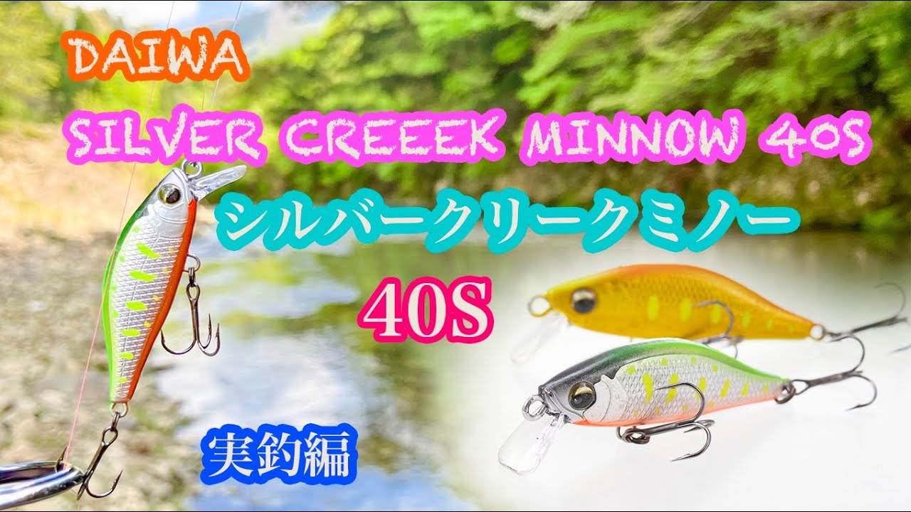 [シルバークリークミノー40S] 実釣編