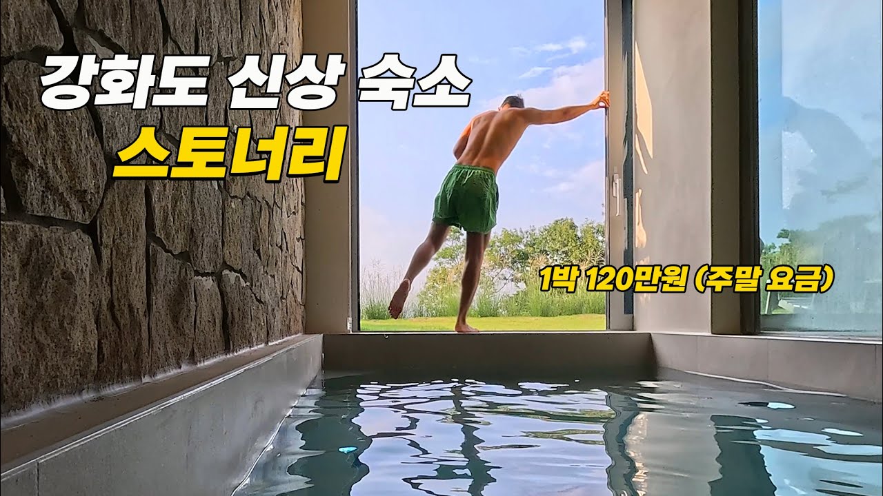 예민(?)하다고 소문난 제가 다녀온 강화도 신상 감성 숙소 - 스토너리 밍글링 룸투어