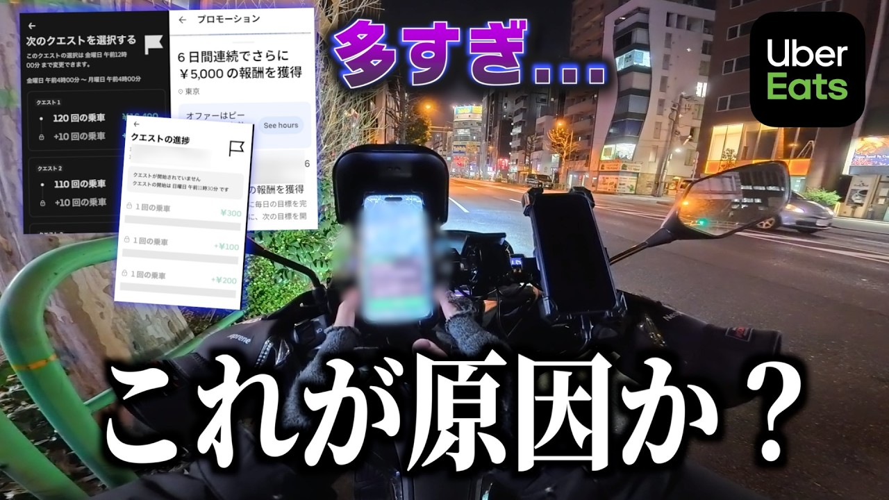 深夜クエスト終了後にUber単価どうなる？最大４連クエで鳴りにも影響か...《ウーバー・ロケットナウ配達員》