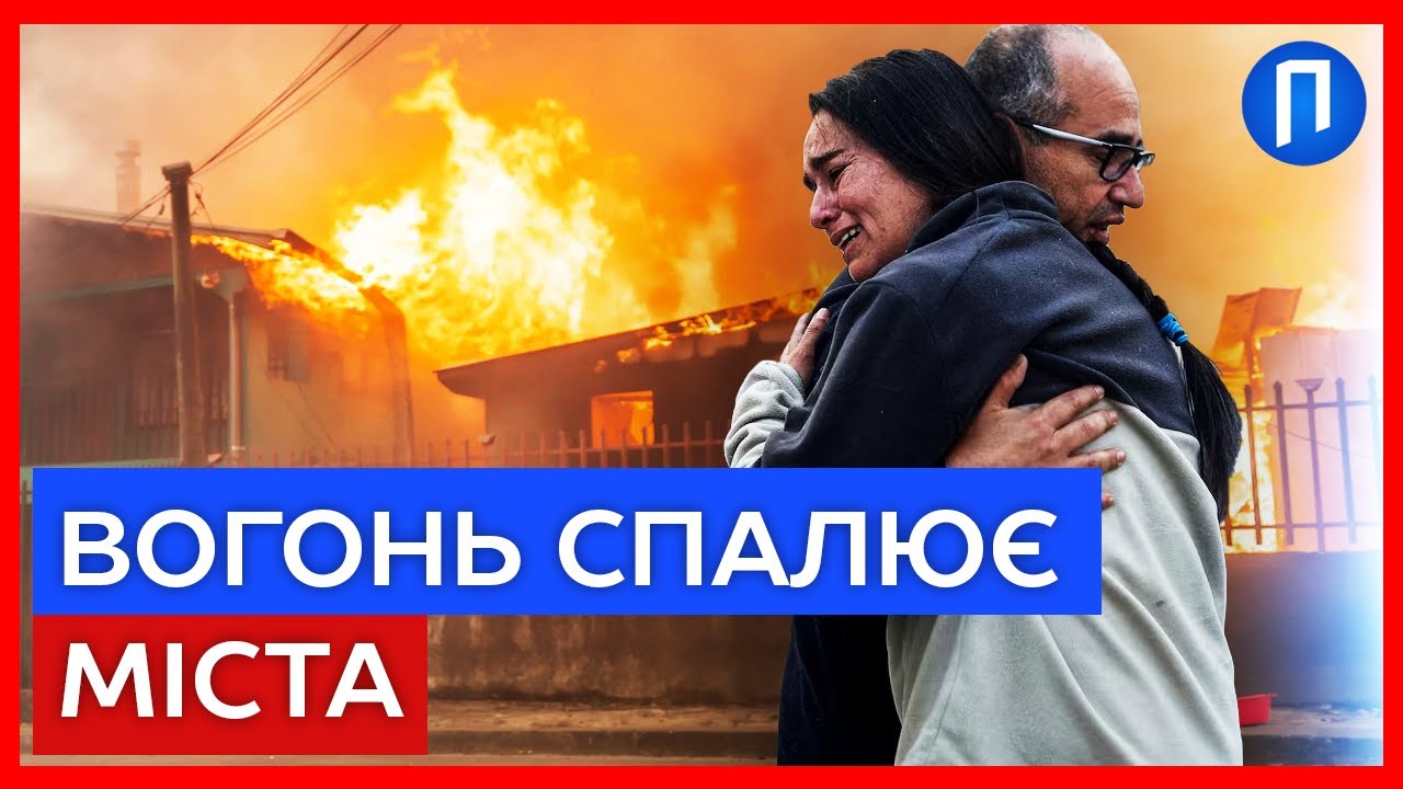 ПОЖЕЖА СТОЛІТТЯ В ЧИЛІ перетворює міста на зони виживання, а кількість жертв зростає
