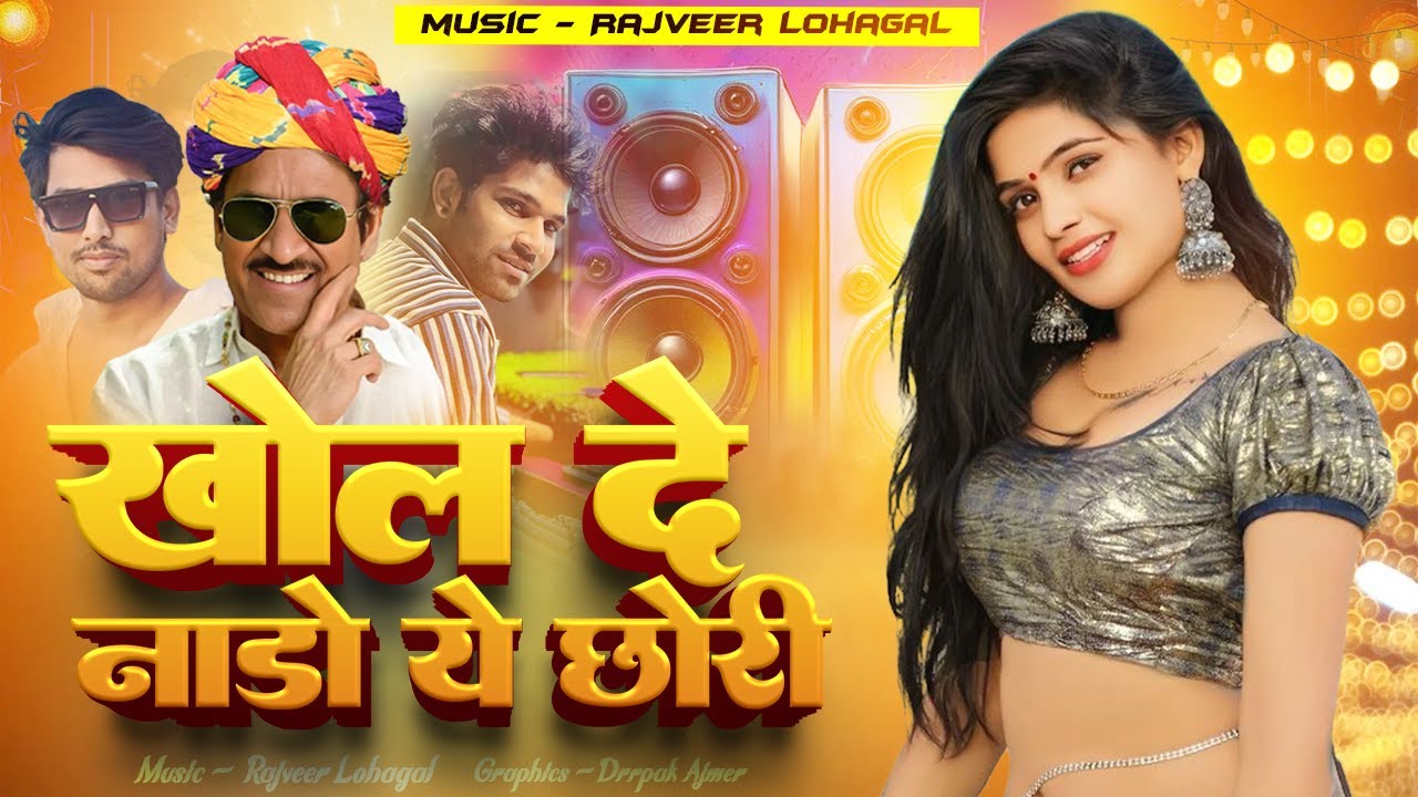 श्रवण सिंह डीजे स्पेशल | खोल दे नाडो ये छोरी | Old iS Gold Mix Dj Rajveer Lohagal | New Marwadi Song